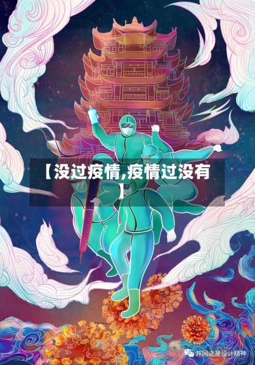 【没过疫情,疫情过没有】