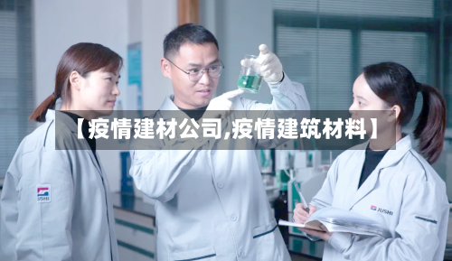 【疫情建材公司,疫情建筑材料】