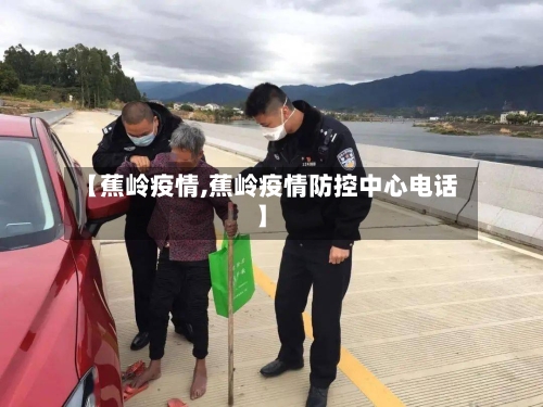 【蕉岭疫情,蕉岭疫情防控中心电话】