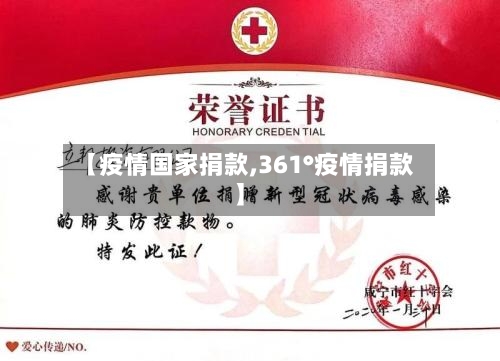 【疫情国家捐款,361°疫情捐款】