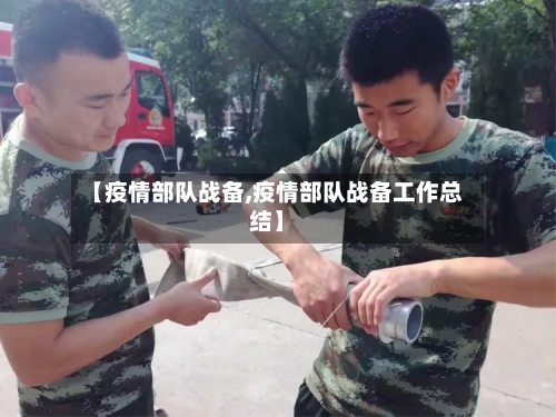【疫情部队战备,疫情部队战备工作总结】
