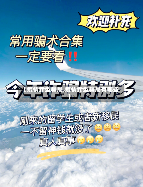 【疫情新型骗局,疫情新型骗局有哪些】