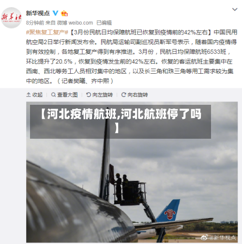 【河北疫情航班,河北航班停了吗】