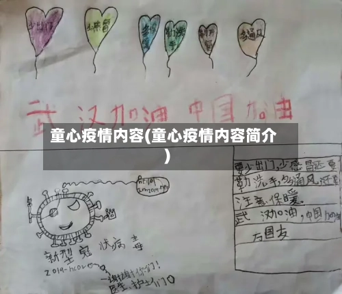 童心疫情内容(童心疫情内容简介)