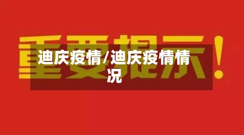 迪庆疫情/迪庆疫情情况
