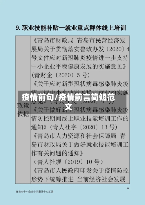 疫情前句/疫情前言简短范文