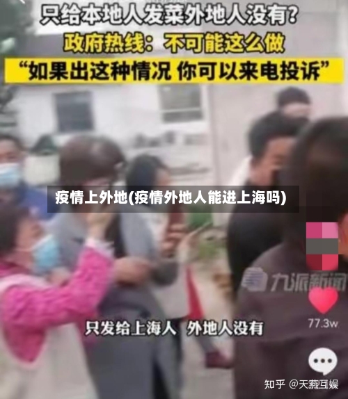 疫情上外地(疫情外地人能进上海吗)
