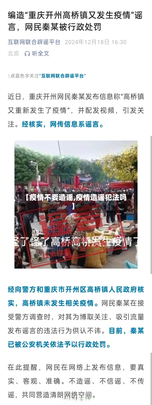【疫情不要造谣,疫情造谣犯法吗】