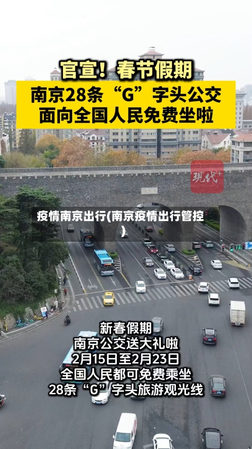 疫情南京出行(南京疫情出行管控)