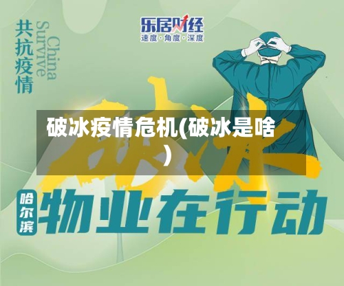 破冰疫情危机(破冰是啥)
