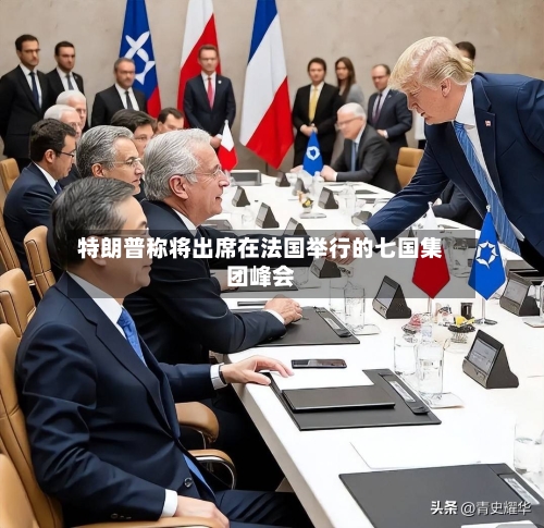特朗普称将出席在法国举行的七国集团峰会