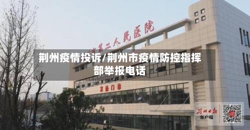 荆州疫情投诉/荆州市疫情防控指挥部举报电话