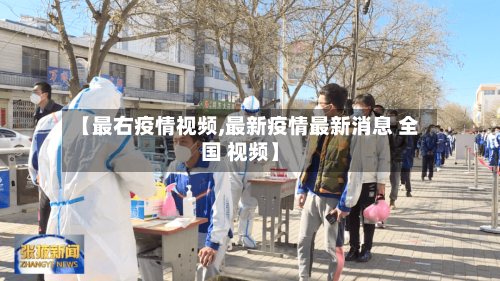 【最右疫情视频,最新疫情最新消息 全国 视频】