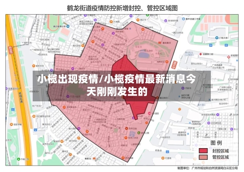 小榄出现疫情/小榄疫情最新消息今天刚刚发生的