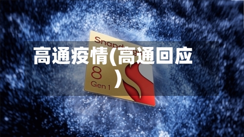 高通疫情(高通回应)