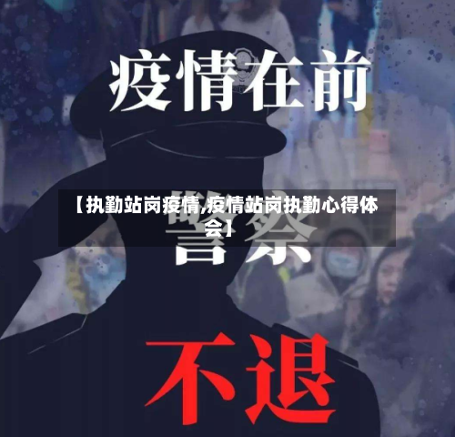 【执勤站岗疫情,疫情站岗执勤心得体会】