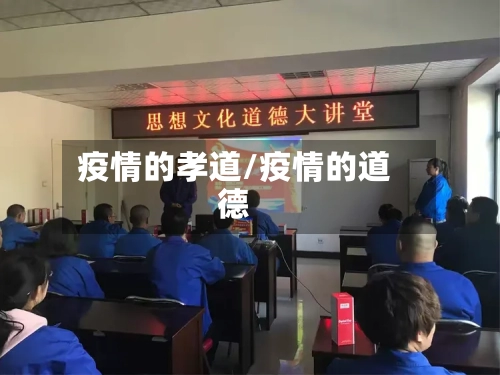 疫情的孝道/疫情的道德