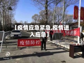 【疫情应急紧急,疫情进入应急】