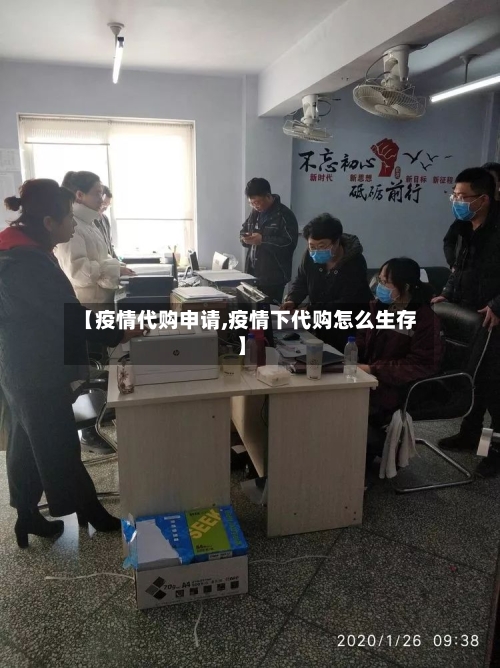 【疫情代购申请,疫情下代购怎么生存】