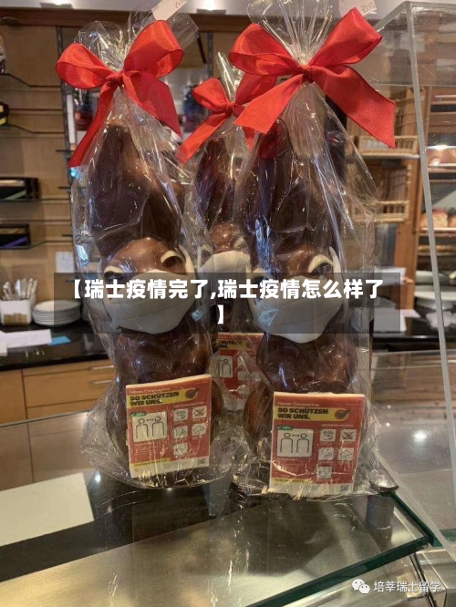【瑞士疫情完了,瑞士疫情怎么样了】