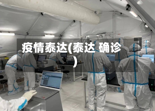 疫情泰达(泰达 确诊)