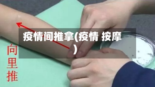 疫情间推拿(疫情 按摩)