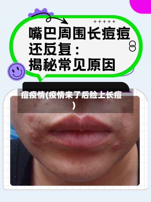 痘疫情(疫情来了后脸上长痘)