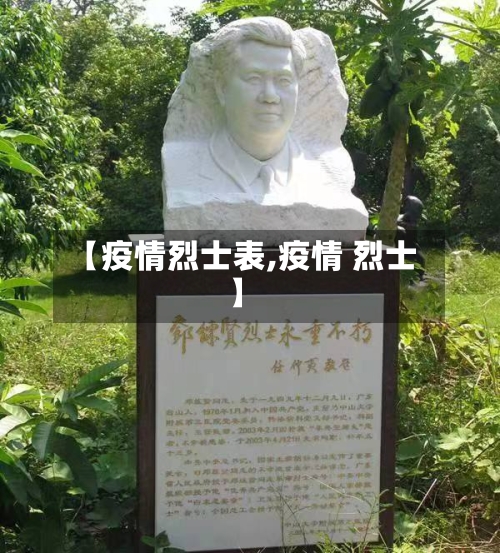 【疫情烈士表,疫情 烈士】