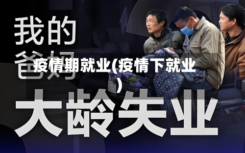 疫情期就业(疫情下就业)