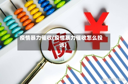 疫情暴力催收(疫情暴力催收怎么投诉)