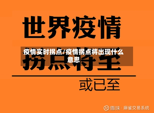 疫情实时拐点/疫情拐点将出现什么意思
