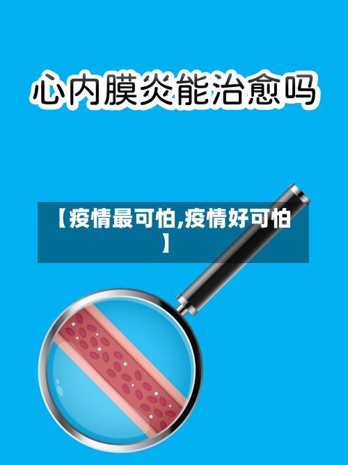 【疫情最可怕,疫情好可怕】