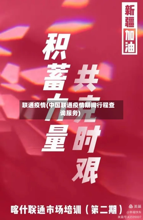 联通疫情(中国联通疫情期间行程查询服务)