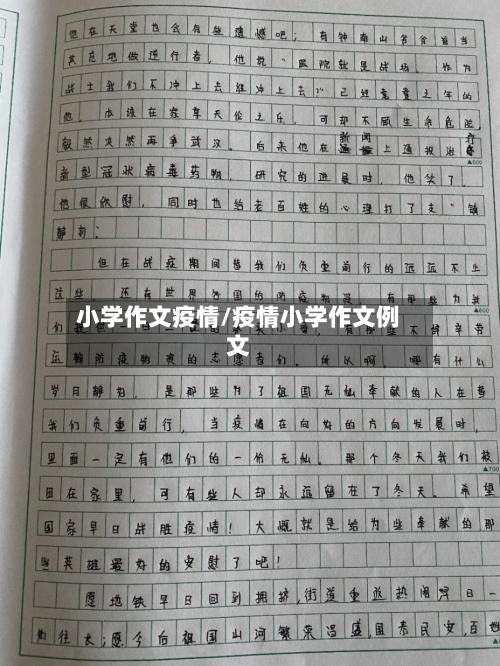 小学作文疫情/疫情小学作文例文