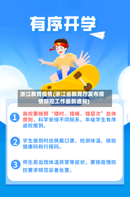浙江教育疫情(浙江省教育厅发布疫情防控工作最新通知)