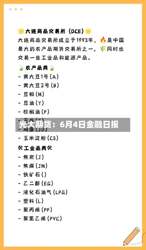 光大期货：6月4日金融日报