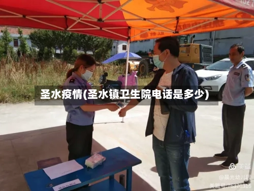圣水疫情(圣水镇卫生院电话是多少)