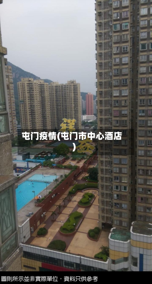 屯门疫情(屯门市中心酒店)