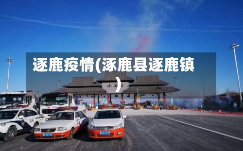 逐鹿疫情(涿鹿县逐鹿镇)