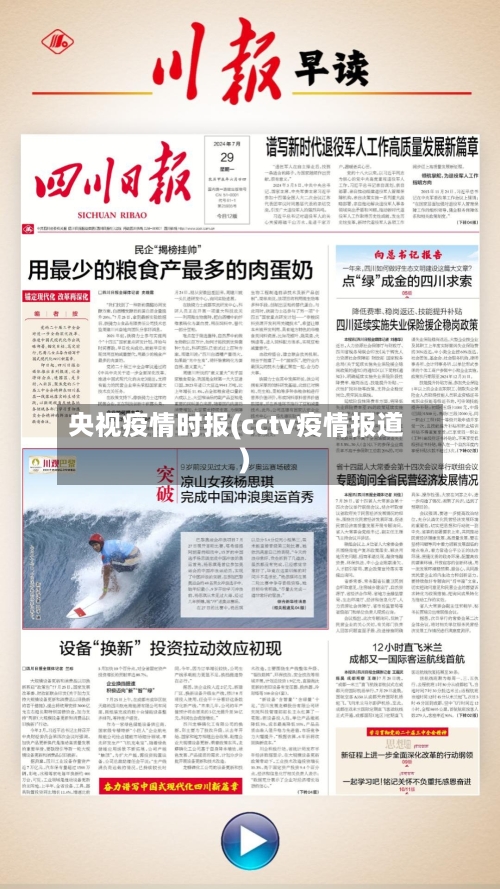 央视疫情时报(cctv疫情报道)