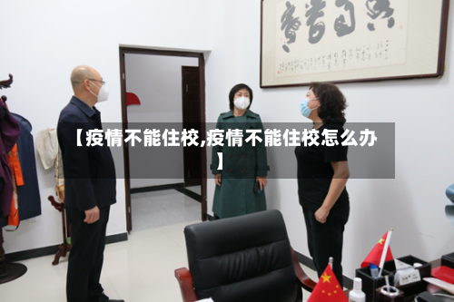 【疫情不能住校,疫情不能住校怎么办】