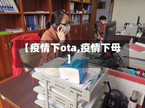【疫情下ota,疫情下母】