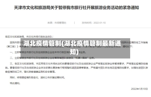湖北疫情管制(湖北疫情管制最新通知)