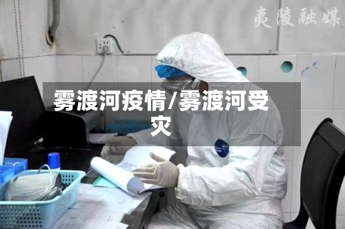 雾渡河疫情/雾渡河受灾