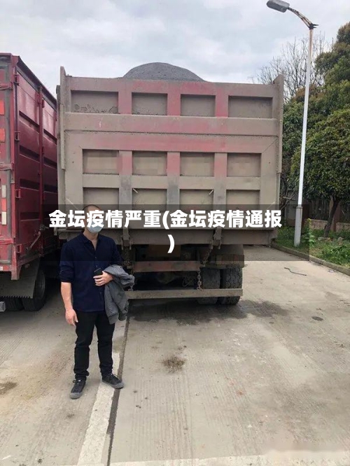 金坛疫情严重(金坛疫情通报)