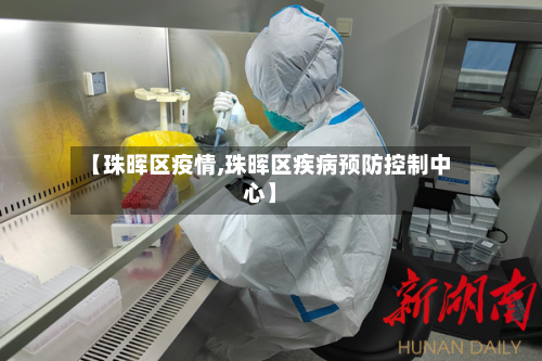 【珠晖区疫情,珠晖区疾病预防控制中心】