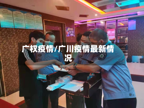 广权疫情/广川疫情最新情况
