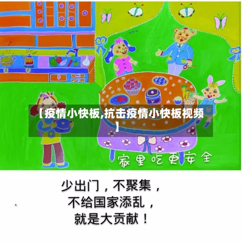 【疫情小快板,抗击疫情小快板视频】
