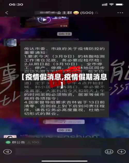 【疫情假消息,疫情假期消息】