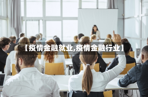 【疫情金融就业,疫情金融行业】